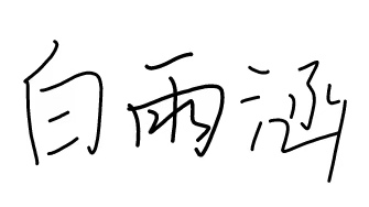 Chinese name