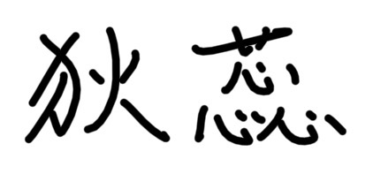 Chinese name